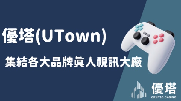 優塔(UTown)集結各大品牌真人視訊大廠