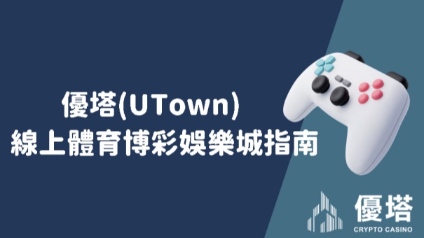 優塔(UTown)線上體育博彩娛樂城指南