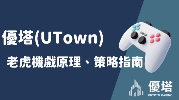 優塔(UTown)老虎機戲原理、策略指南