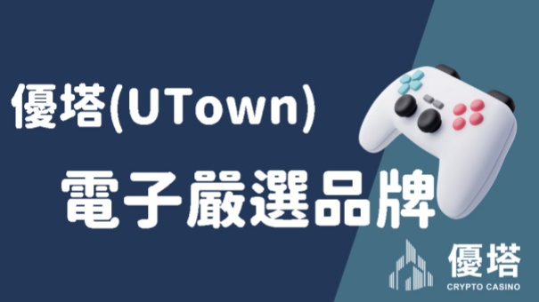 優塔(UTown)電子嚴選品牌