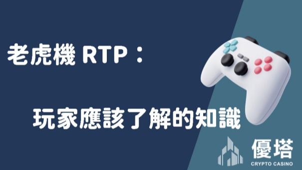 老虎機 RTP：玩家應該了解的知識