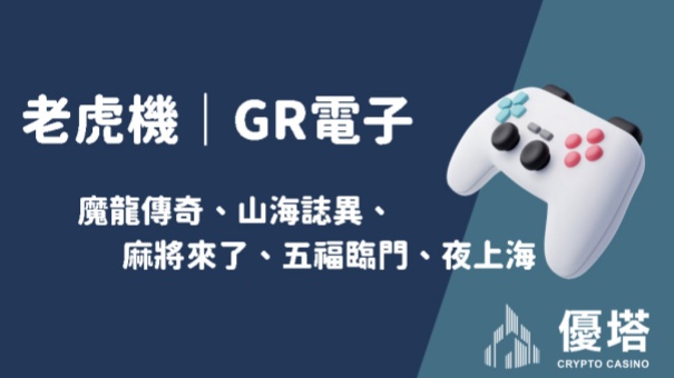 GR電子｜魔龍傳奇、山海誌異、麻將來了、五福臨門、夜上海