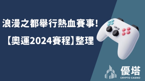 浪漫之都舉行熱血賽事!【奧運2024賽程】整理