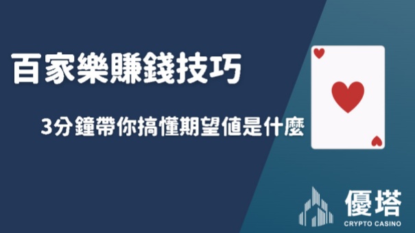 百家樂賺錢技巧｜3分鐘帶你搞懂期望值是什麼