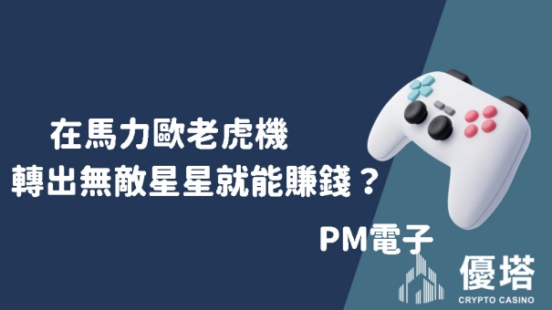 在馬力歐老虎機轉出無敵星星就能賺錢？｜PM電子