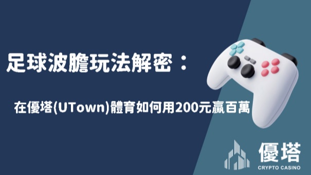 足球波膽玩法解密：在優塔(UTown)體育如何用200元贏百萬