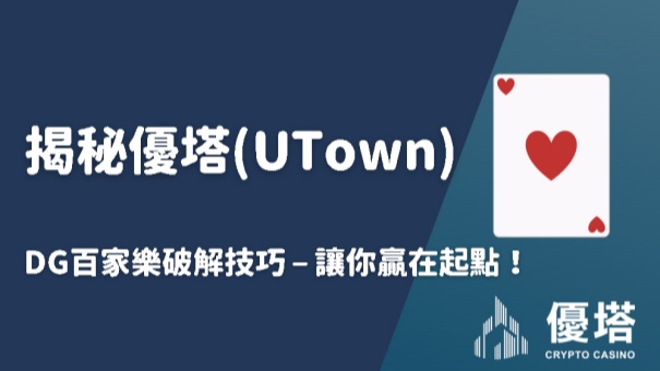 揭秘優塔(UTown)DG百家樂破解技巧 – 讓你贏在起點！